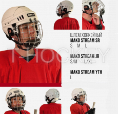 Шлемы и маски МАКО STREAM - Интернет-магазин Российской хоккейной экипировки ESPO, КРОК, ЗАРЯД, МАКО, MWP, V76
