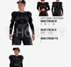 Нагрудники МАКО STREAM - Интернет-магазин Российской хоккейной экипировки ESPO, КРОК, ЗАРЯД, МАКО, MWP, V76