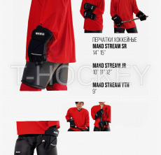 Перчатки МАКО STREAM - Интернет-магазин Российской хоккейной экипировки ESPO, КРОК, ЗАРЯД, МАКО, MWP, V76