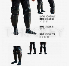 Щитки МАКО STREAM - Интернет-магазин Российской хоккейной экипировки ESPO, КРОК, ЗАРЯД, МАКО, MWP, V76