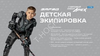 Детская хоккейная экипировка ЗАРЯД APEX YTH (стартовый набор) - Интернет-магазин Б/У хоккейной экипировки T-HOCKEY